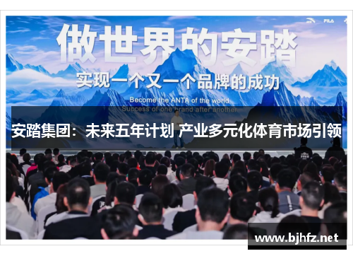 安踏集团：未来五年计划 产业多元化体育市场引领