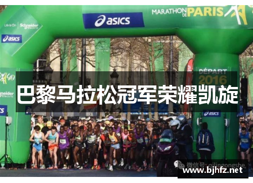 巴黎马拉松冠军荣耀凯旋