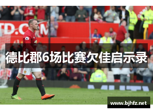 德比郡6场比赛欠佳启示录