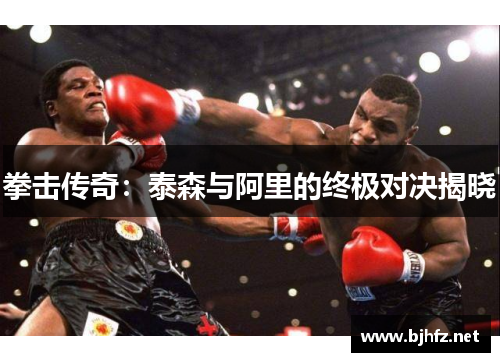拳击传奇：泰森与阿里的终极对决揭晓