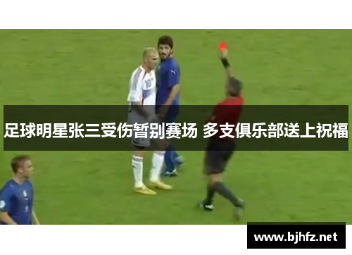 足球明星张三受伤暂别赛场 多支俱乐部送上祝福