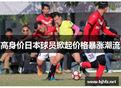 高身价日本球员掀起价格暴涨潮流