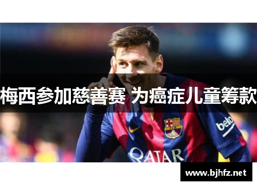 梅西参加慈善赛 为癌症儿童筹款