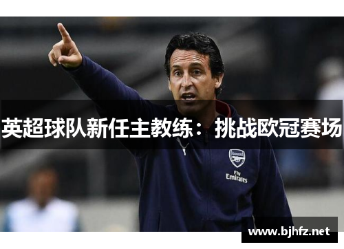 英超球队新任主教练：挑战欧冠赛场