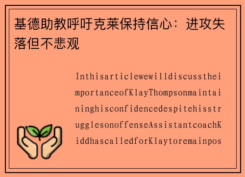 基德助教呼吁克莱保持信心：进攻失落但不悲观