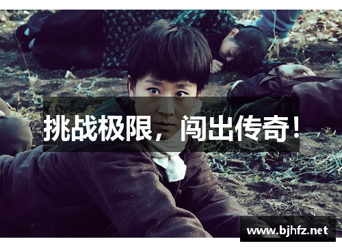 挑战极限，闯出传奇！