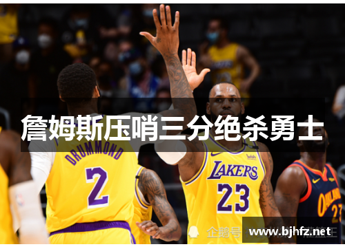 詹姆斯压哨三分绝杀勇士